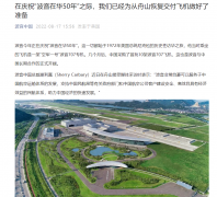 波音中国总裁谢利嘉：已为从舟山恢复交付 737 MAX 飞机做好准备!