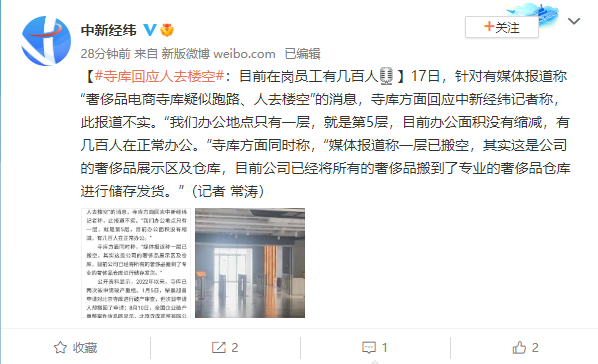 寺库回应“人去楼空,疑似跑路”:不实,仍有几百人正常在岗 图片 2