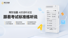 阿尔法蛋 AI 双语听说宝火热预售中!