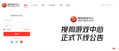 搜狗游戏中心宣布正式下线!