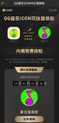 QQ 音乐 App 内测免费更换图标