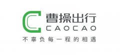 曹操出行最快明年申请在港 IPO 上市，官方回应：不予置评