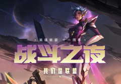 《英雄联盟》11 周年战斗之夜活动开启，可免费领皮肤!