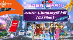 2022 ChinaJoy 线上展 8 月 27 日举行