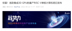 赛昉科技：全球首款高性能、集成 3D GPU 的量产 RISC-V 单板计算机明日发布