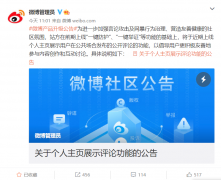 微博：将上线个人主页展示评论功能