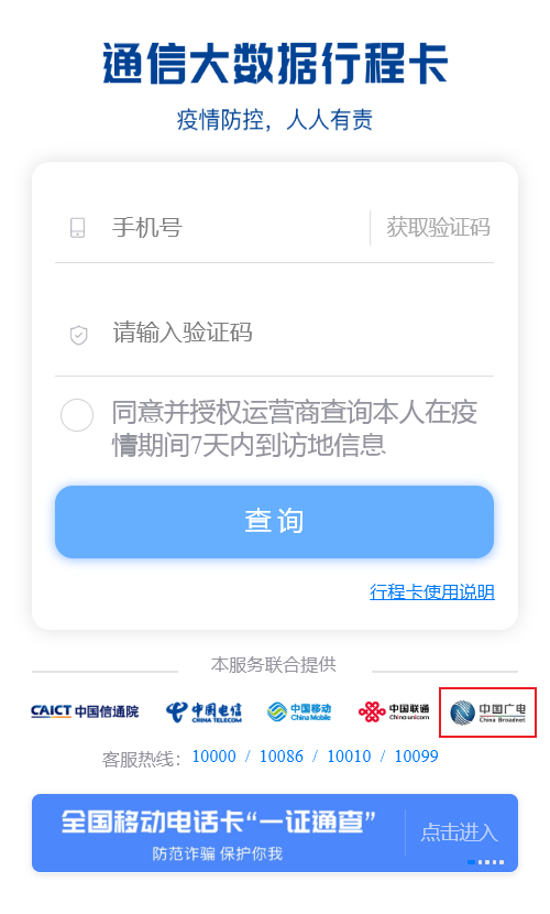中国广电手机号现已接入通信大数据行程卡,可查询 7 天内到访地信息