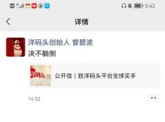 跨境电商洋码头 CEO 曾碧波：员工大量流失