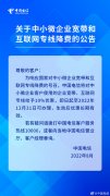 三大运营商宣布对中小微企业宽带、互联网专线降费 10%！