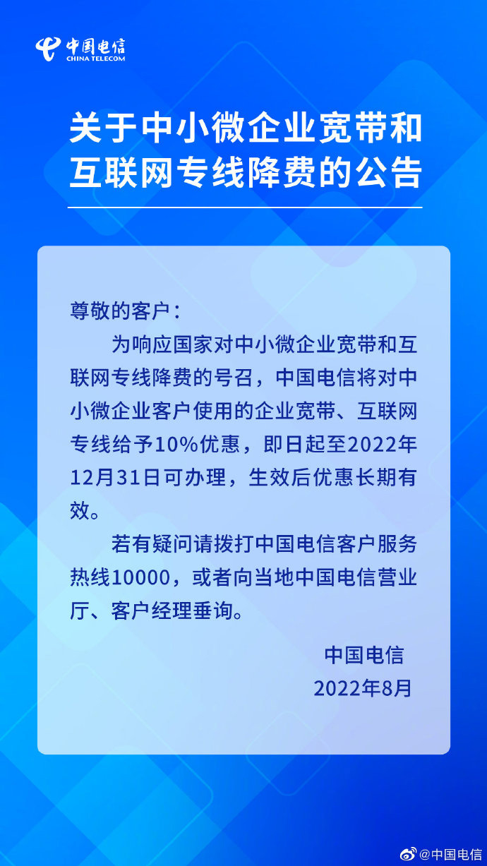 三大运营商宣布对中小微企业宽带、互联网专线降费 10% 中国电信关于中小微企业宽带和互联网专线降费的公告