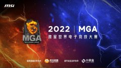 微星 MGA2022 世界电子竞技大赛热血来袭!