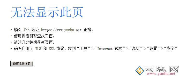 网站在IE浏览器中打开式样丢失，加了HTTPS后IE浏览器打不开页面。提示：确保启用了 TLS 和 SSL 协议