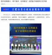 我国最大量子城域网正式开通！