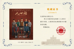 广电总局对《人世间》等 10 部剧颁发版本存储体系收藏证书