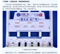 中国广电推出“精彩”“慧家”两大 5G 套餐