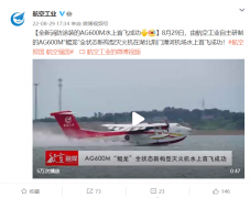 航空工业：自研 AG600M“鲲龙”全状态新构型灭火机水上首飞成功