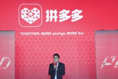 拼多多谈海外业务：不会简单重复别人做过的事情！