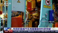 我国新能源汽车用高等级材料获突破 快来看看~