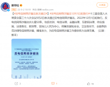 我国《反电信网络诈骗法》表决通过，12 月 1 日起施行！