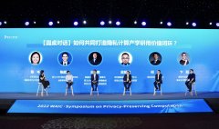 “AI + 安全”护航产业发展，可信隐私计算压轴 2022 世界人工智能大会