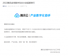 2022 腾讯全球数字生态大会延期举行