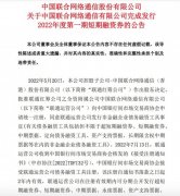中国联通：已完成发行 2022 年度第一期短期融资券