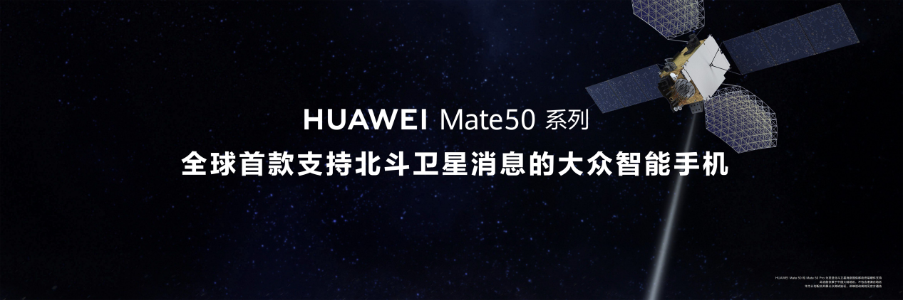 黑科技旗舰王者华为 Mate50 系列正式发布,以极致创新解锁高端旗舰新体验 卫星消息