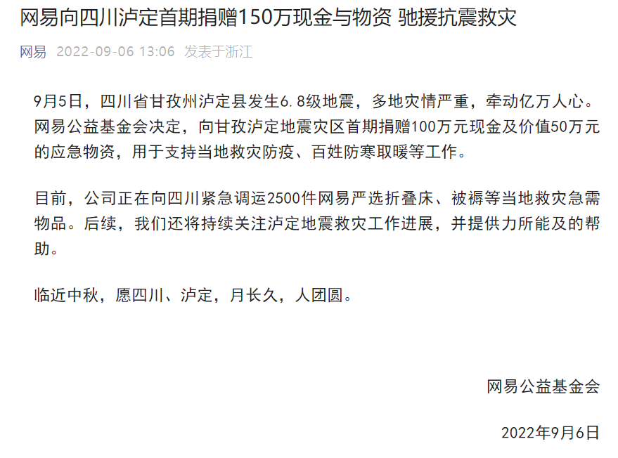 网易向四川泸定首期捐赠 150 万现金与物资,驰援抗震救灾
