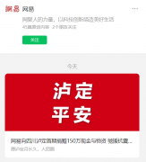 网易向四川泸定首期捐赠 150 万现金与物资