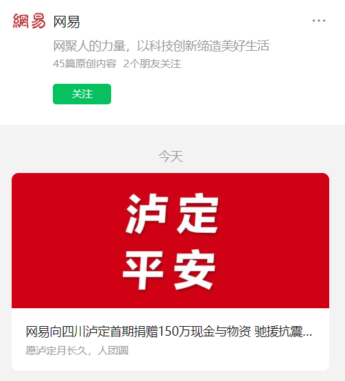 网易向四川泸定首期捐赠 150 万现金与物资,驰援抗震救灾