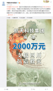 中国航天科技集团捐赠 2000 万元全力支援四川抗震救灾
