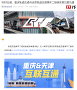 重庆轨道交通与天津轨道交通乘车二维码实现互联互通