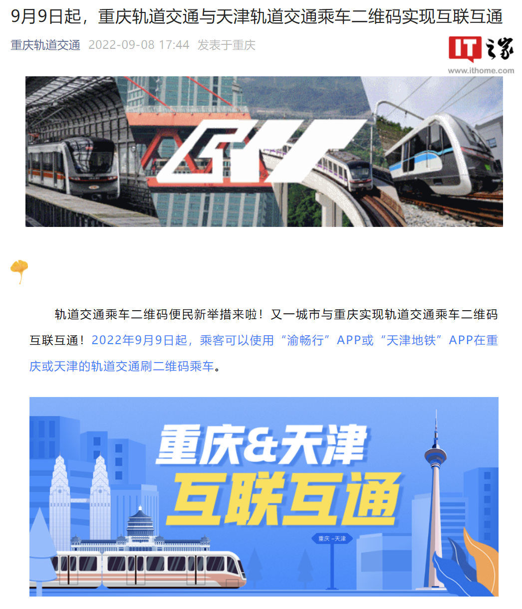 明日起,重庆轨道交通与天津轨道交通乘车二维码实现互联互通 明日起,重庆轨道交通与天津轨道交通乘车二维码实现互联互通