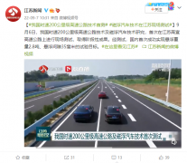 我国时速 200 公里级高速公路及磁浮汽车技术首次测试