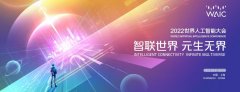 2022 世界人工智能大会（WAIC）在上海成功举办