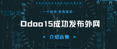 odoo的主要的功能是什么呢？