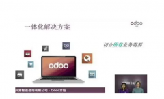 odoo的财务管理功能深受欢迎，准确率高