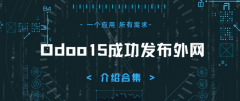 打造优秀的企业管理就选odoo