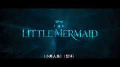 迪士尼真人电影《小美人鱼》首支预告发布