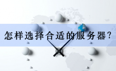 企业网站建设选择什么样的服务器？