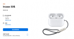 苹果官网 98 元 AirPods Pro 2 挂绳首批卖光