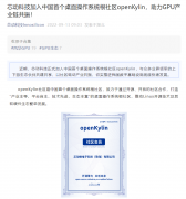 国产 GPU 厂商芯动科技加入中国首个桌面操作系统根社区 openKylin!