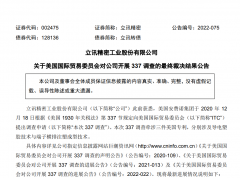 立讯精密：美国 337 调查事项已全部终结