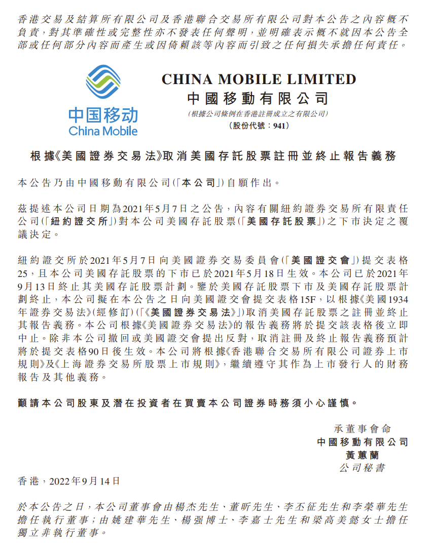 中国移动公告