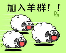 《羊了个羊》的小程序游戏突然在网上爆火