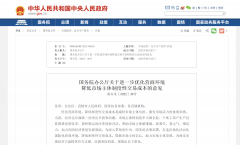 国办：依托全国一体化政务服务平台