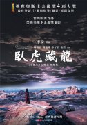 《卧虎藏龙》4K 修复版月底中国台湾重映，最新海报发布!
