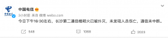 中国电信：对长沙第二通信楼部分设备断电
