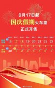 国庆假期火车票今日开售