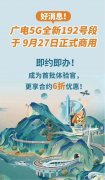 中国广电 5G 将于 9 月 27 日正式商用
